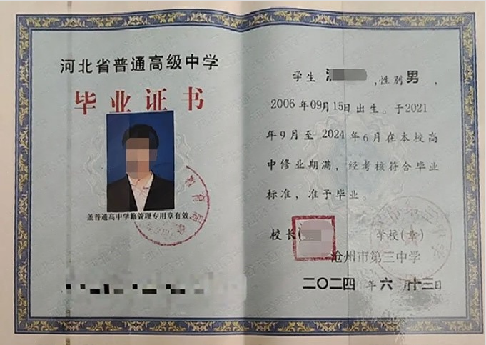 沧州市第三中学2024年普通高中毕业证书样本图片